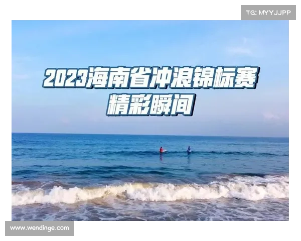 全国风筝冲浪锦标赛海南开赛 双向竞速赛刷新风速纪录 全国风筝冲浪锦标赛海南开赛 双向竞速赛刷新风速纪录